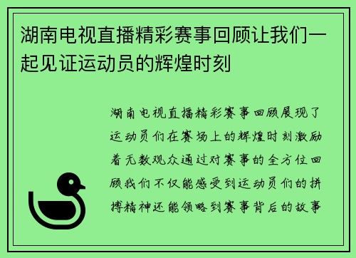 湖南电视直播精彩赛事回顾让我们一起见证运动员的辉煌时刻