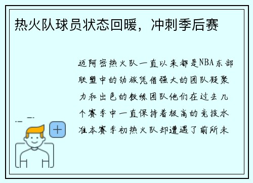 热火队球员状态回暖，冲刺季后赛