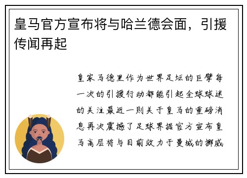 皇马官方宣布将与哈兰德会面，引援传闻再起