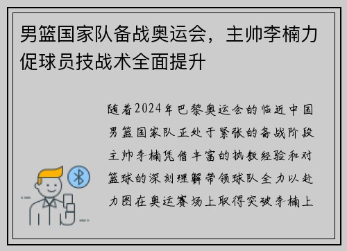 男篮国家队备战奥运会，主帅李楠力促球员技战术全面提升