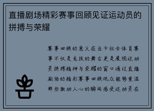 直播剧场精彩赛事回顾见证运动员的拼搏与荣耀