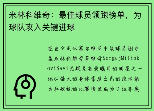 米林科维奇：最佳球员领跑榜单，为球队攻入关键进球