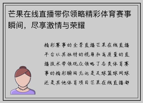 芒果在线直播带你领略精彩体育赛事瞬间，尽享激情与荣耀