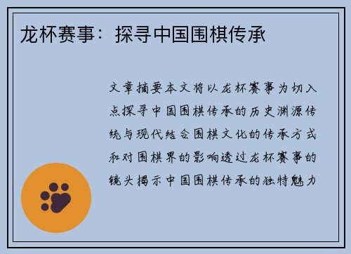 龙杯赛事：探寻中国围棋传承
