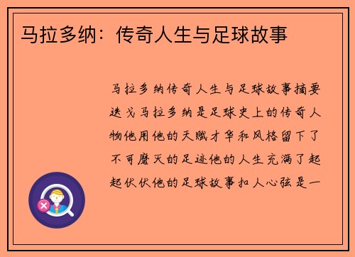 马拉多纳：传奇人生与足球故事