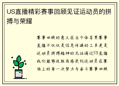 US直播精彩赛事回顾见证运动员的拼搏与荣耀