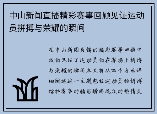 中山新闻直播精彩赛事回顾见证运动员拼搏与荣耀的瞬间