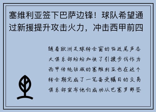 塞维利亚签下巴萨边锋！球队希望通过新援提升攻击火力，冲击西甲前四