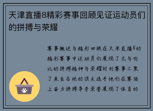 天津直播8精彩赛事回顾见证运动员们的拼搏与荣耀