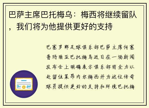 巴萨主席巴托梅乌：梅西将继续留队，我们将为他提供更好的支持