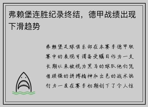 弗赖堡连胜纪录终结，德甲战绩出现下滑趋势