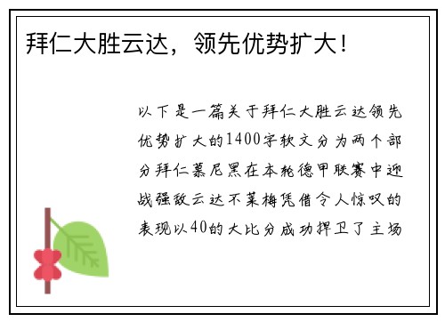 拜仁大胜云达，领先优势扩大！