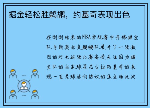 掘金轻松胜鹈鹕，约基奇表现出色