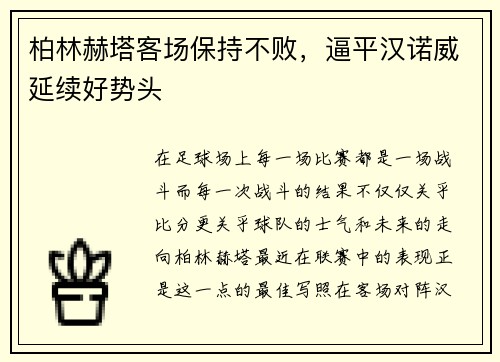 柏林赫塔客场保持不败，逼平汉诺威延续好势头