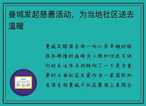 曼城发起慈善活动，为当地社区送去温暖