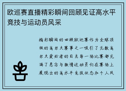 欧巡赛直播精彩瞬间回顾见证高水平竞技与运动员风采