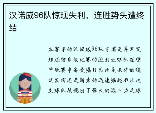 汉诺威96队惊现失利，连胜势头遭终结