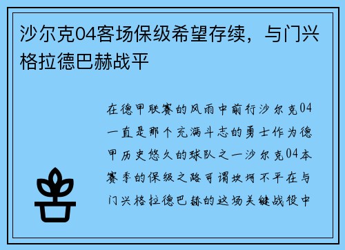 沙尔克04客场保级希望存续，与门兴格拉德巴赫战平