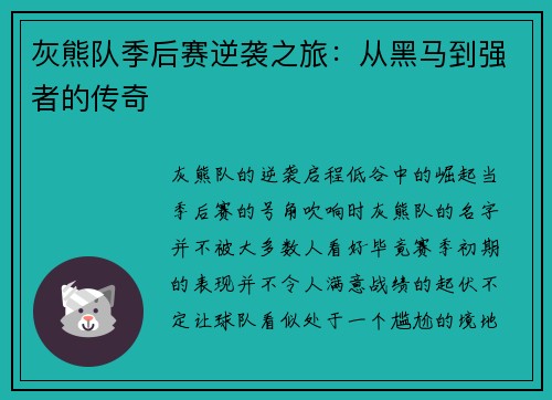 灰熊队季后赛逆袭之旅：从黑马到强者的传奇