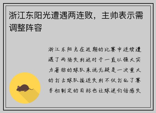 浙江东阳光遭遇两连败，主帅表示需调整阵容