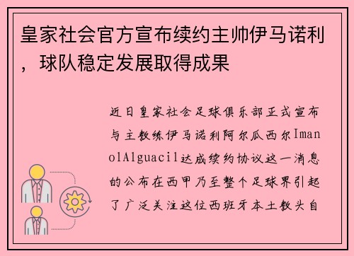 皇家社会官方宣布续约主帅伊马诺利，球队稳定发展取得成果