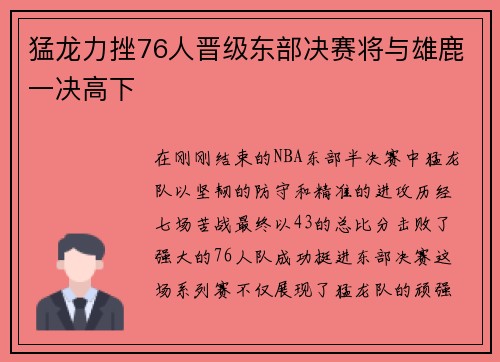 猛龙力挫76人晋级东部决赛将与雄鹿一决高下