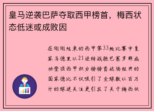 皇马逆袭巴萨夺取西甲榜首，梅西状态低迷或成败因