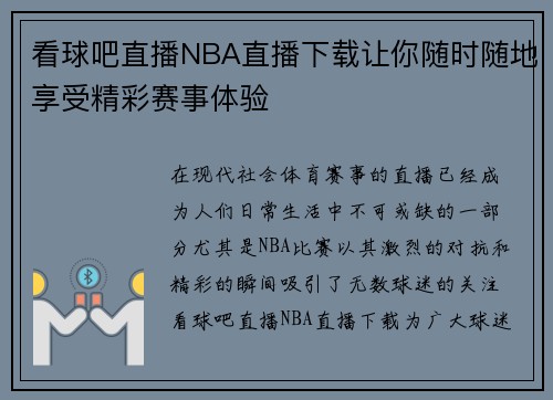 看球吧直播NBA直播下载让你随时随地享受精彩赛事体验