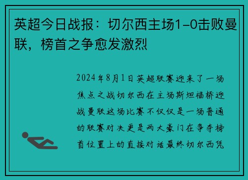 英超今日战报：切尔西主场1-0击败曼联，榜首之争愈发激烈