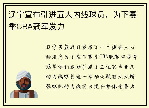 辽宁宣布引进五大内线球员，为下赛季CBA冠军发力